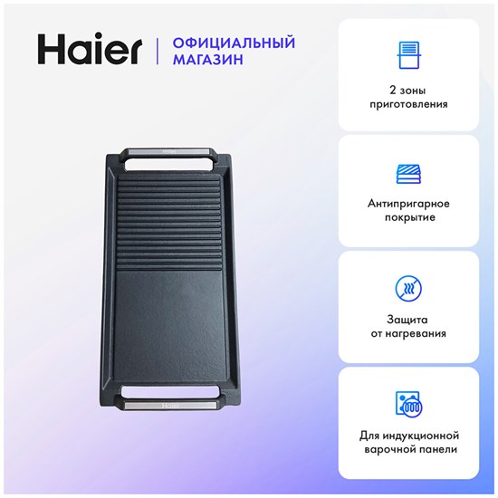 Гриль-панель HHY-GP2CB HAIER - фото 31053