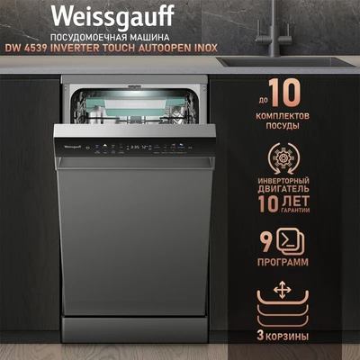 Посудомоечная машина Weissgauff DW 4539 Inverter Touch AutoOpen Inox 432175