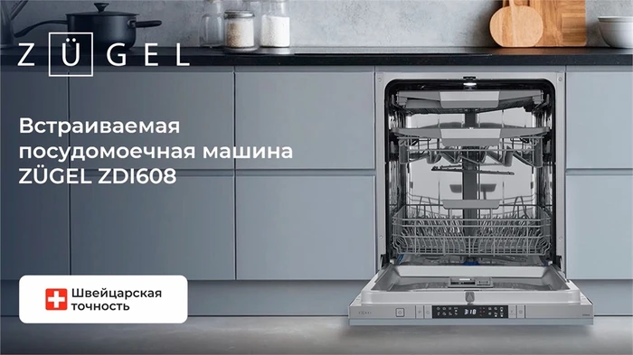Посудомоечная машина встраиваемая Zugel ZDI608 zdi608