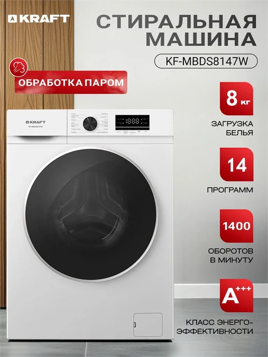 Стиральная машина Kraft KF-MBDS8147W kf-mbds8147w