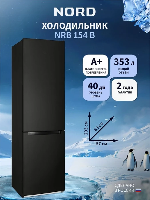 Двухкамерный холодильник NORD NRB 154 B 00000364594