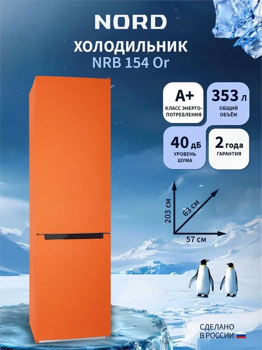 Двухкамерный холодильник NORD NRB 154 Or 00000364937