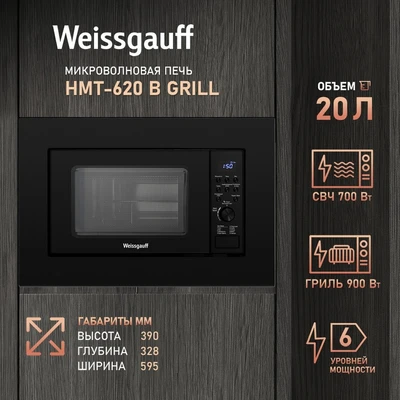 Встраиваемая микроволновая печь Weissgauff HMT-620 B Grill 435130 435130