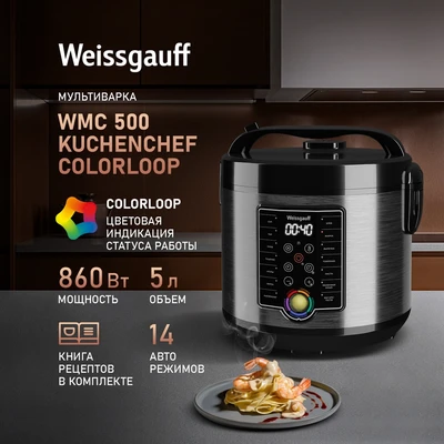 Мультиварка Weissgauff WMC 500 Kuchenchef ColorLoop 435234 435234