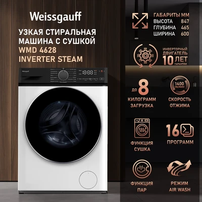 Стиральная машина Weissgauff Стиральная машина Weissgauff WMD 4628 Inverter Steam 438586 438586