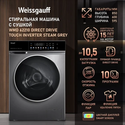 Стиральная машина Weissgauff WMD 62210 Direct Drive Touch Inverter Steam Grey 438933 438933