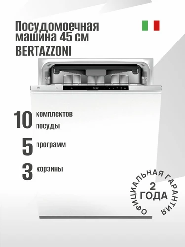 Встраиваемая посудомоечная машина Bertazzoni DW45S3IEPDV dw45s3iepdv