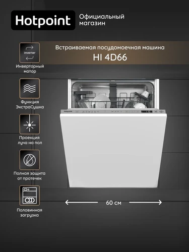 Встраиваемая посудомоечная машина Hotpoint-Ariston HI 4D66 DW 869894500030