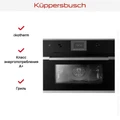 Компактный духовой шкаф Kuppersbusch CB 6350.0 S3 Silver Chrome cb 6350.0 s3