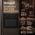 Духовой шкаф Weissgauff EOM 19 MB Black Edition 437 406 437406