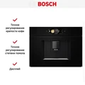 Встраиваемая кофемашина Bosch CTL7181B0 ctl7181b0