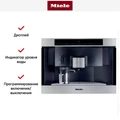 Встраиваемая кофемашина Miele CVA 3660 сталь cva 3660