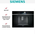 Встраиваемая кофемашина Siemens CT718L1B0 ct718l1b0