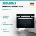 Микроволновая печь встраиваемая Siemens CM585AGS1 cm585ags1