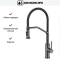 Смеситель Omoikiri MAKKARI 2 PLUS-SB GM-BL 4994497