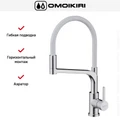Смеситель Omoikiri SINTO 2 PLUS BN-WH 4994468
