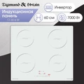 Стеклокерамическая варочная панель Zigmund Shtain CI 30.6 W 4250055620265