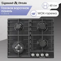 Газовая варочная панель Zigmund Shtain G 20.6 B 4250055621125