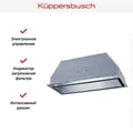 Встраиваемая вытяжка Kuppersbusch LB 8650.1 E 00-00004607