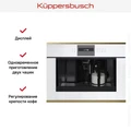 Встраиваемая кофемашина Kuppersbusch CKV 6550.0 W4 Gold 00-00004708