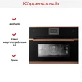 Компактный духовой шкаф с паром Kuppersbusch CBD 6550.0 S7 Copper 00-00004771