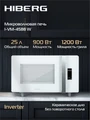 Микроволновая печь HIBERG i-VM 4588 W (инверторная) 00000360746