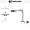 Смеситель Omoikiri NARA-S BN 4994329