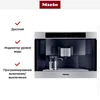 Встраиваемая кофемашина Miele CVA 3660 сталь cva 3660