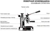 Леверная кофемашина La Pavoni LPLENQ01EU 8010072228044